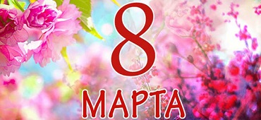 Открытка С 8 Марта