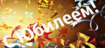 С юбилеем!