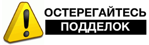 остерегайтесь подделок