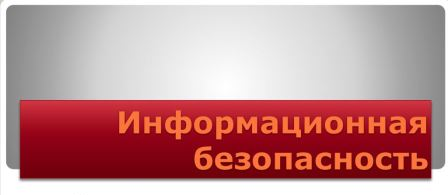 Информационная безопасность