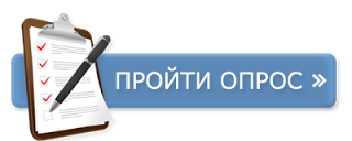 Пройти опрос