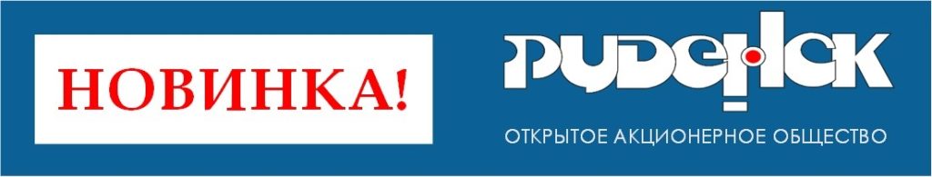 новинка руденск