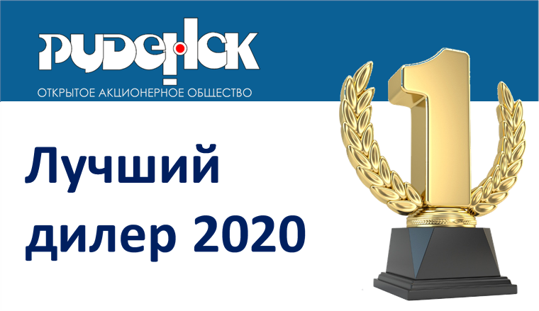Лучший дилер 2020